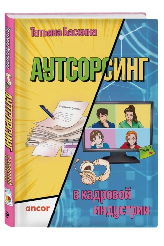 «Аутсорсинг в кадровой индустрии. Часть 1» (2025) «Аутсорсинг в кадровой индустрии. Часть 1» (2025)