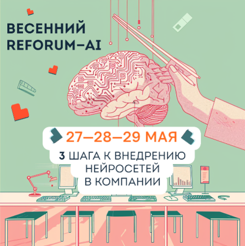 REFORUM AI: 3 шага к внедрению нейросетей в компании