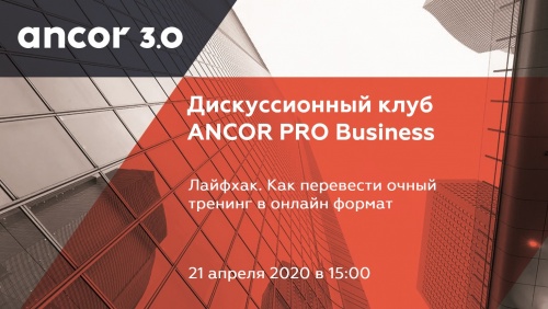 ANCOR PRO-BUSINESS: Как перевести очный тренинг в онлайн формат