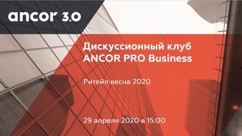 ANCOR PRO-BUSINESS: Ритейл, весна 2020
