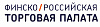 Финско-Российская торговая палата